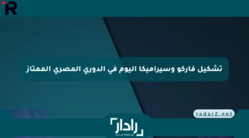 تشكيل فاركو وسيراميكا اليوم في الدوري المصري الممتاز